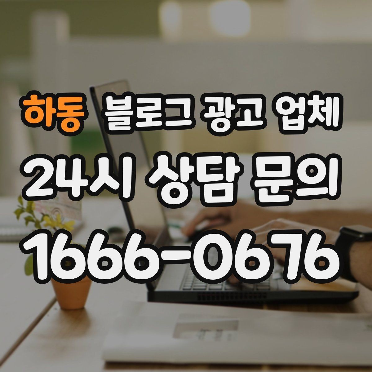 하동 블로그 광고 업체 진행 시 수정과 검수는 어떻게 볼까