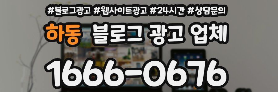 하동 블로그 광고 업체
