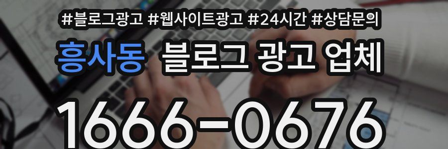 흥사동 블로그 광고 업체