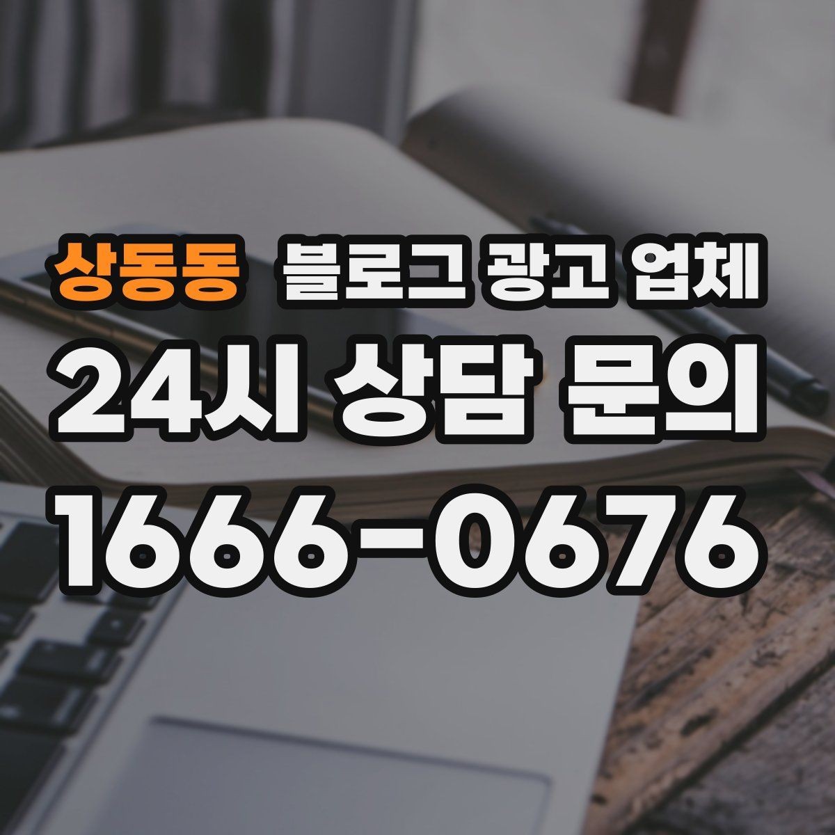 상동동 블로그 광고 업체 이용 전 알아야 할 주의사항