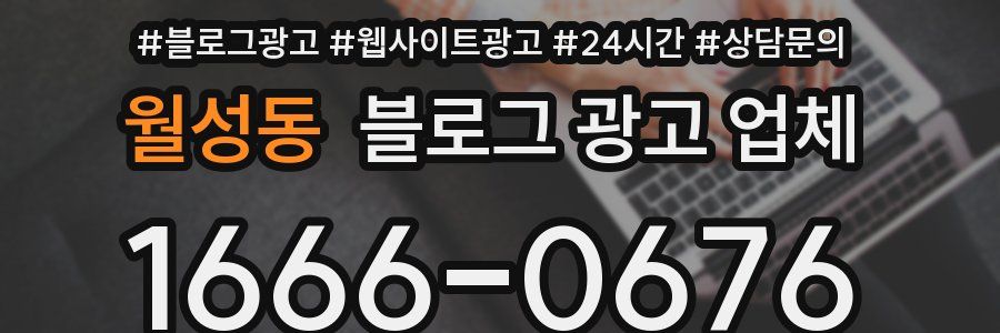 월성동 블로그 광고 업체