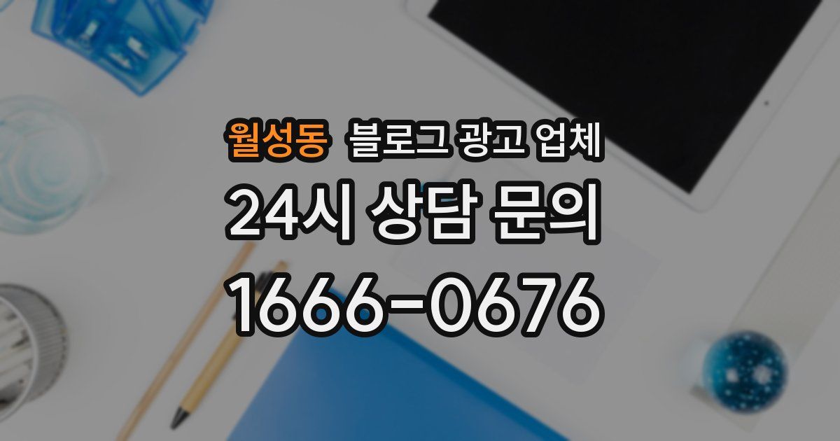 월성동 블로그 광고 업체