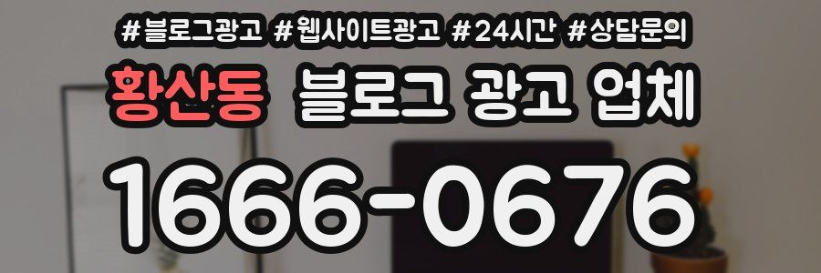 황산동 블로그 광고 업체