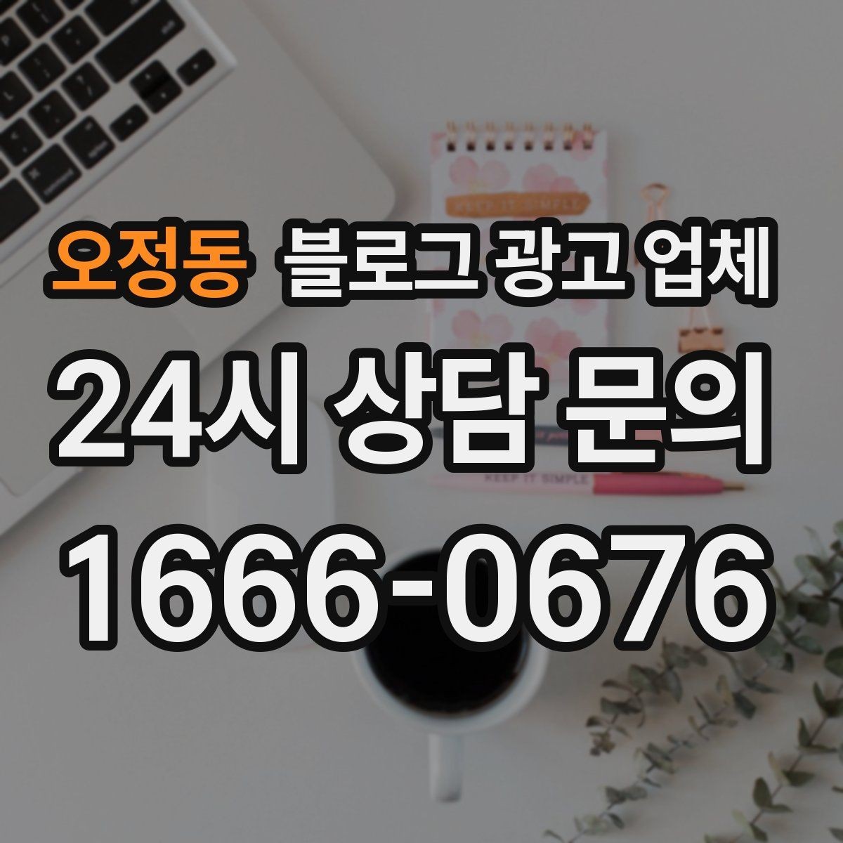 오정동 블로그 광고 업체 비교 시 서비스 구성부터 살펴보기