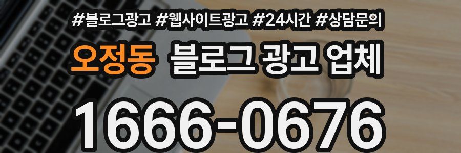 오정동 블로그 광고 업체
