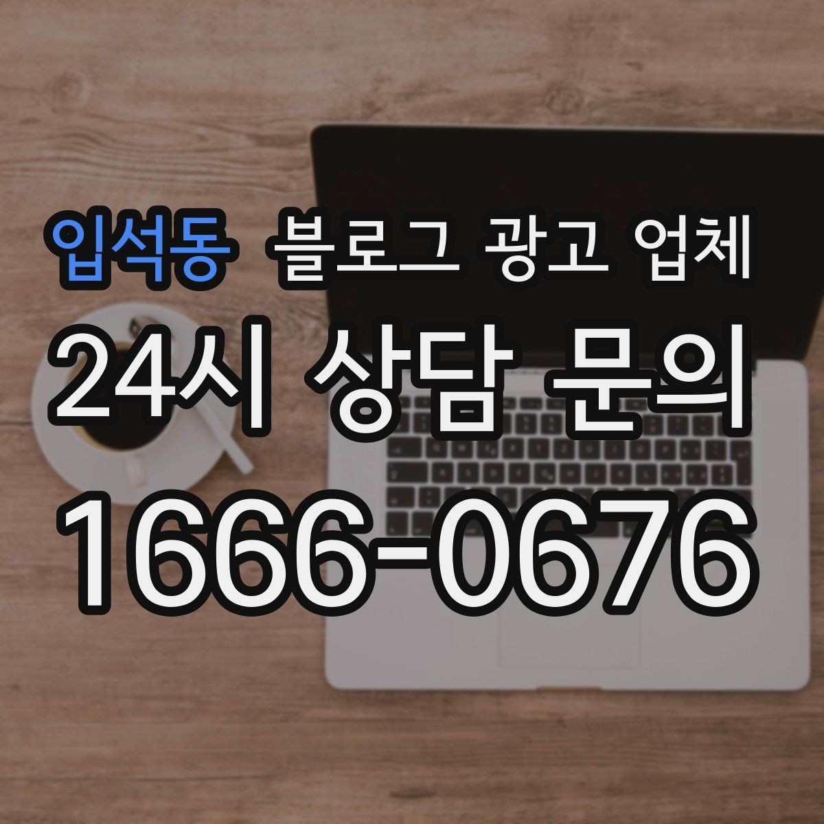 입석동 블로그 광고 업체 상담부터 진행까지 흐름 정리