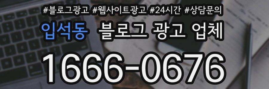 입석동 블로그 광고 업체