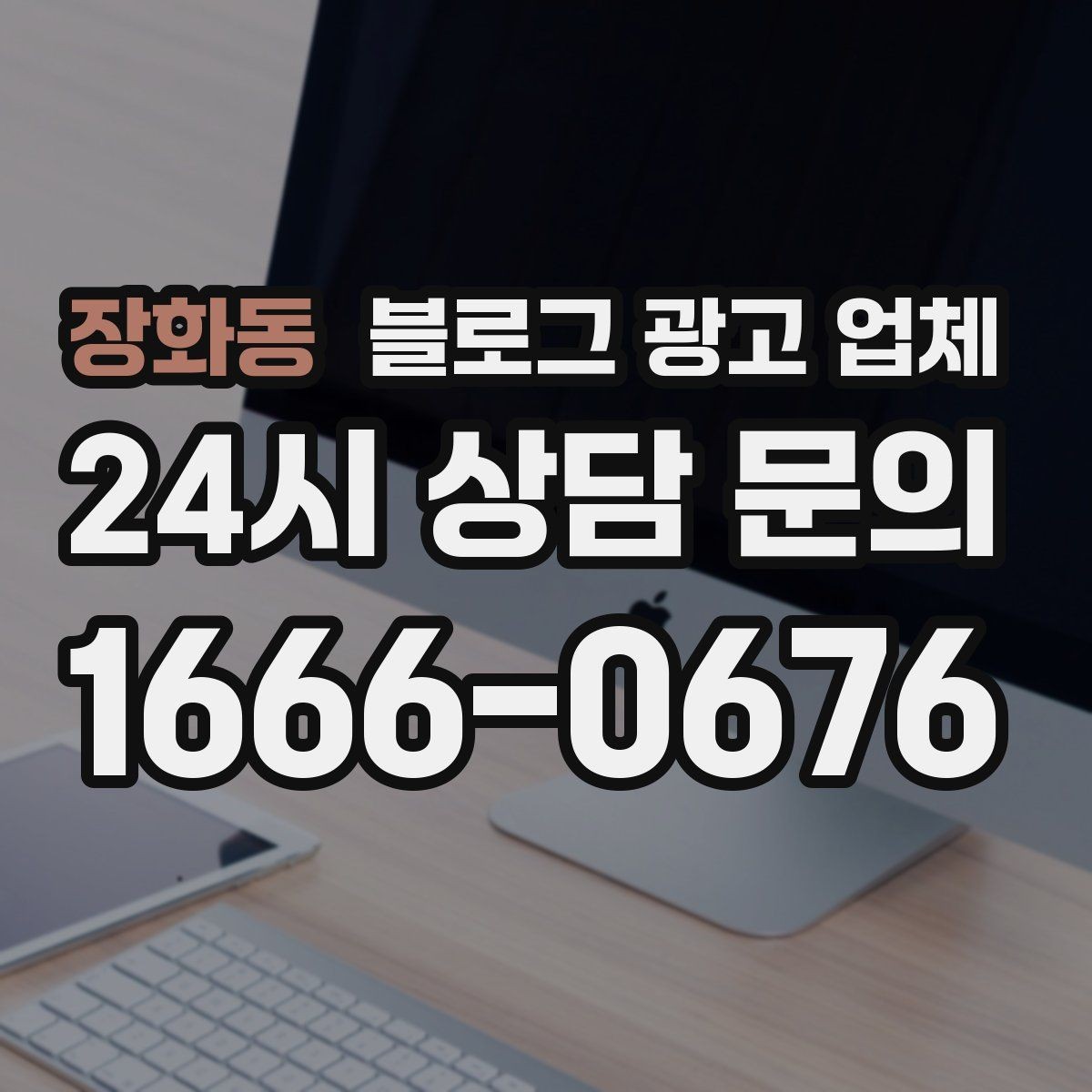 장화동 블로그 광고 업체 선택 시 지역 특성을 반영하는 법