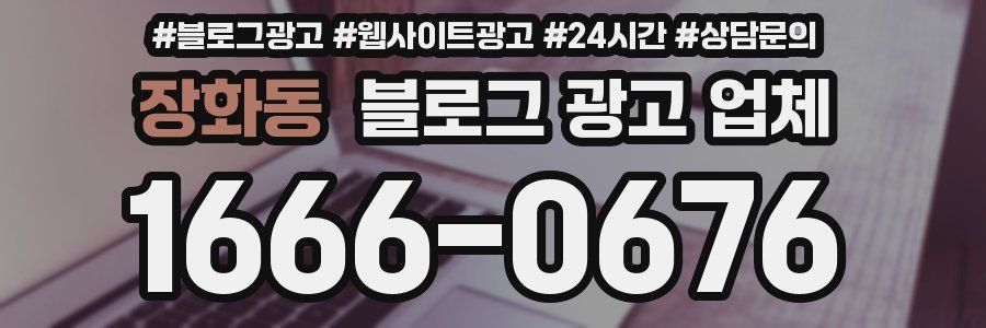 장화동 블로그 광고 업체