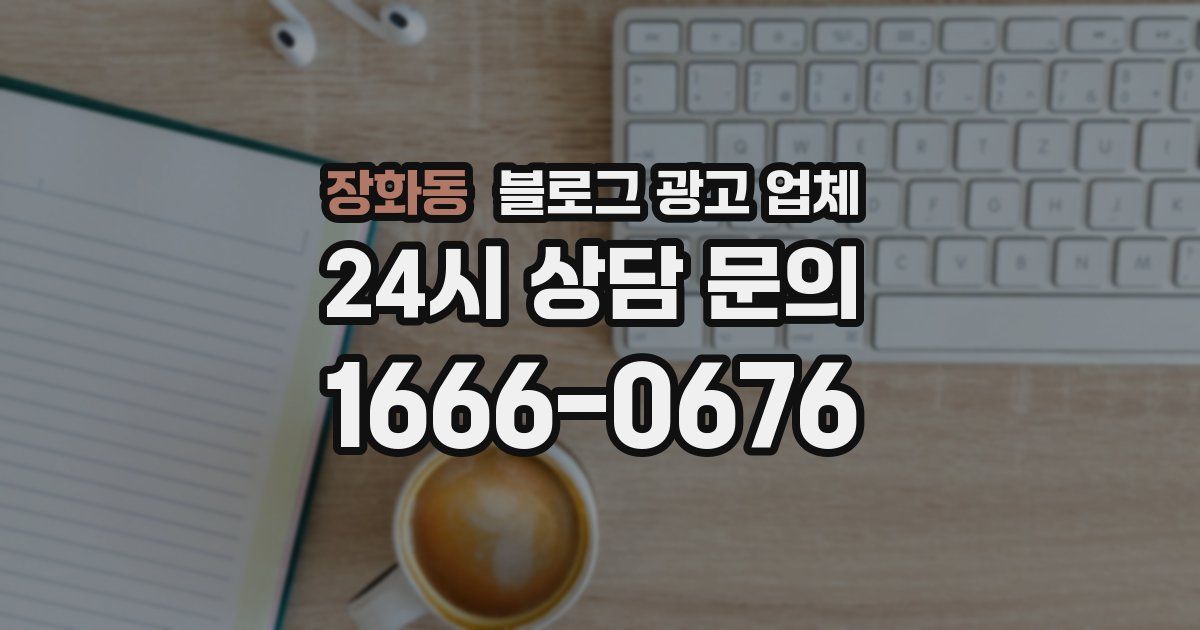 장화동 블로그 광고 업체