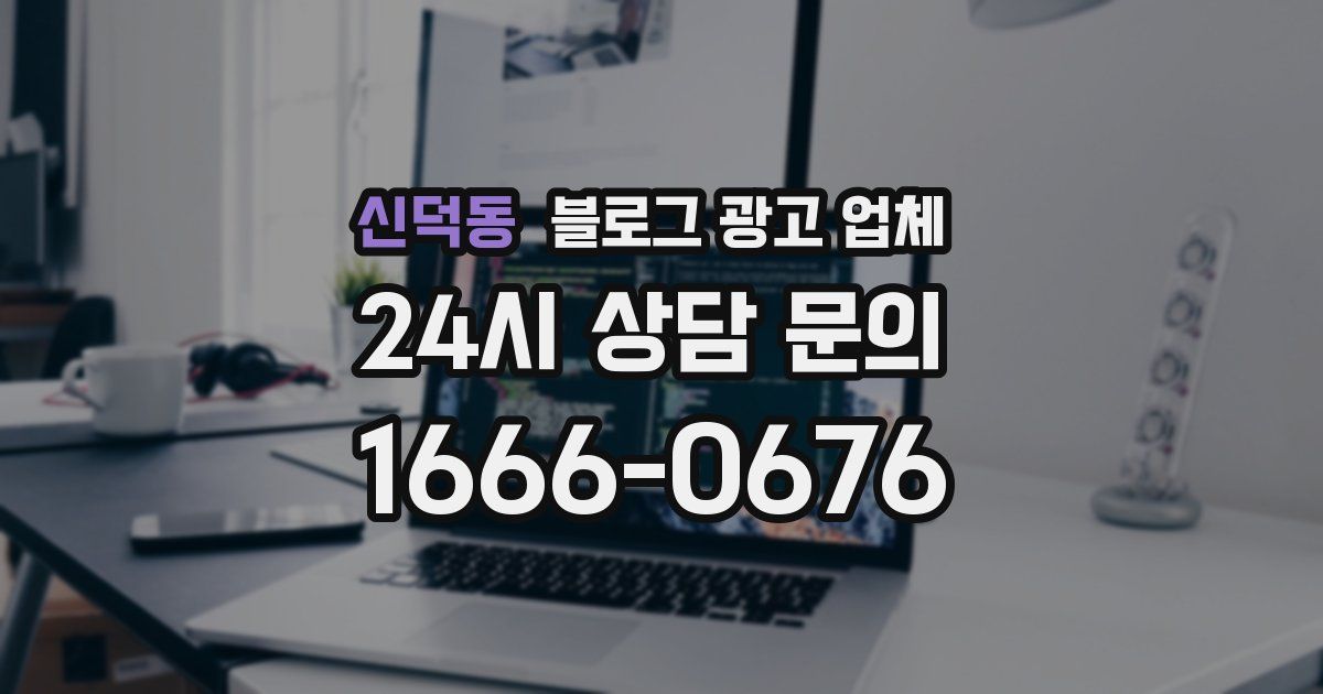 신덕동 블로그 광고 업체