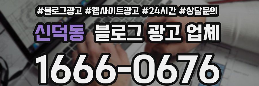 신덕동 블로그 광고 업체