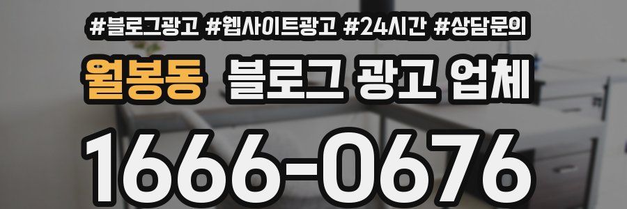 월봉동 블로그 광고 업체