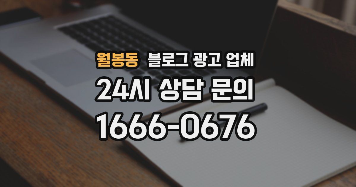월봉동 블로그 광고 업체