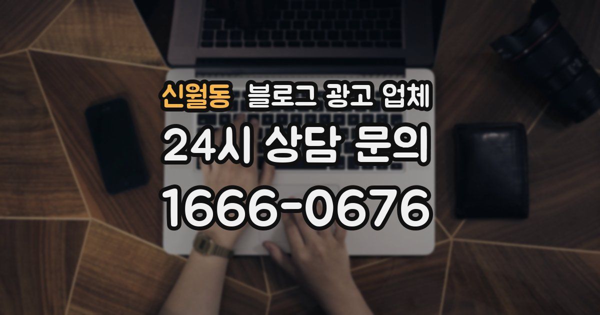 신월동 블로그 광고 업체