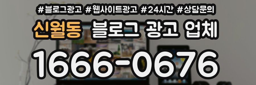 신월동 블로그 광고 업체