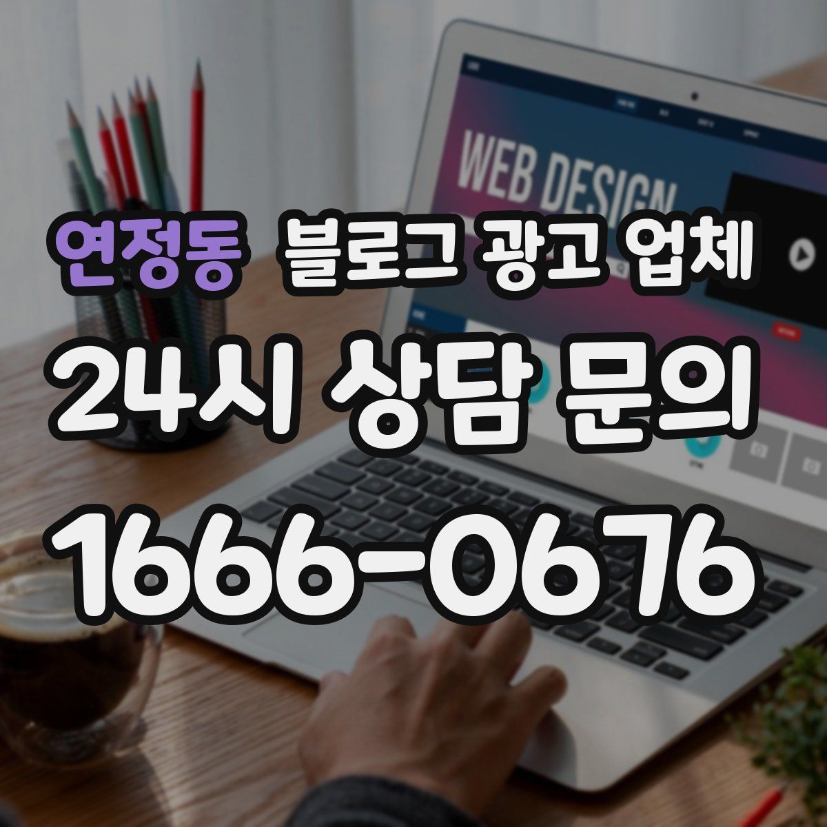 연정동 블로그 광고 업체