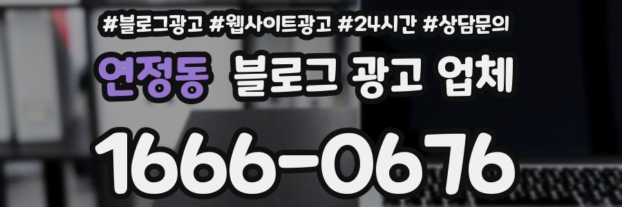 연정동 블로그 광고 업체