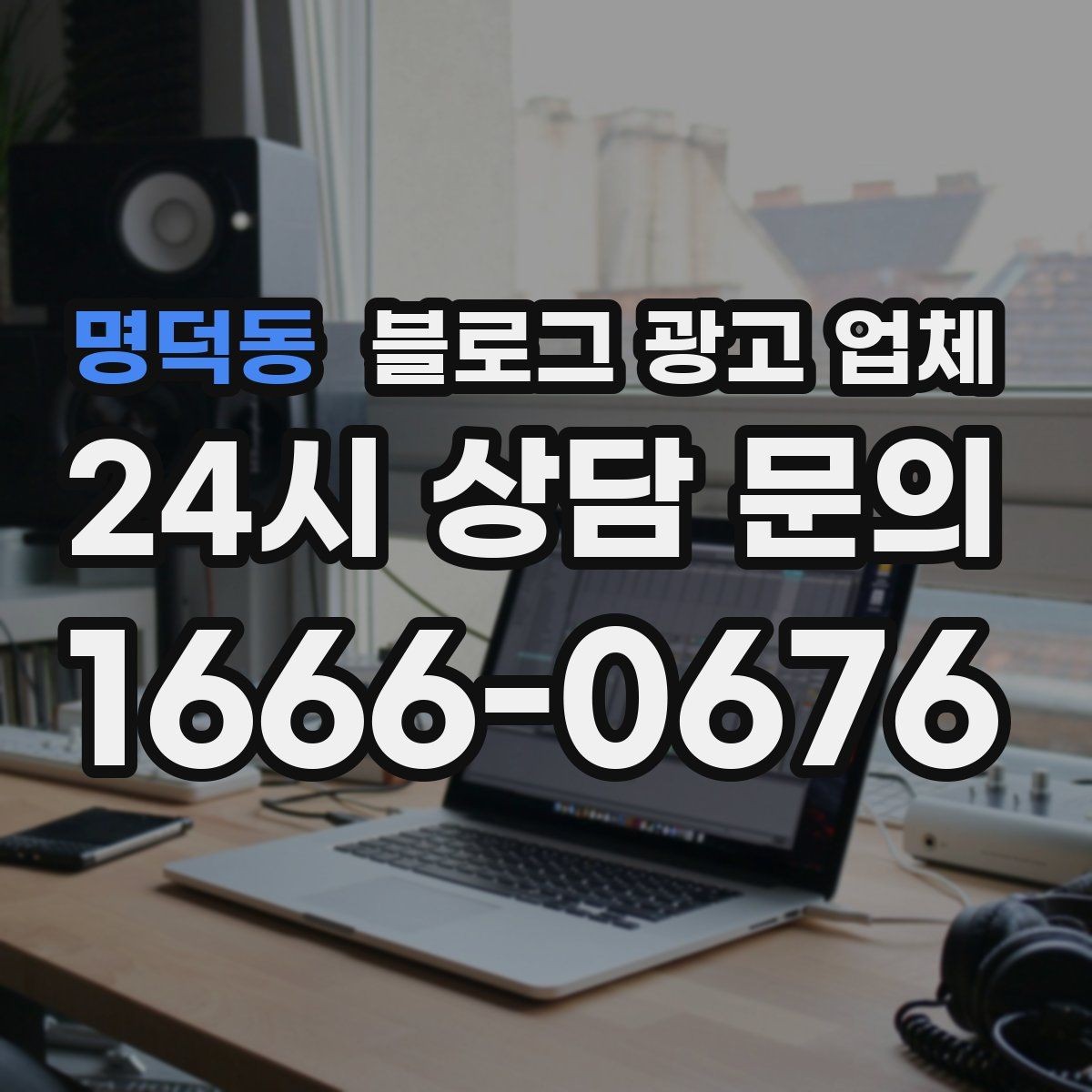 명덕동 블로그 광고 업체 활용 전에 점검해야 할 사항