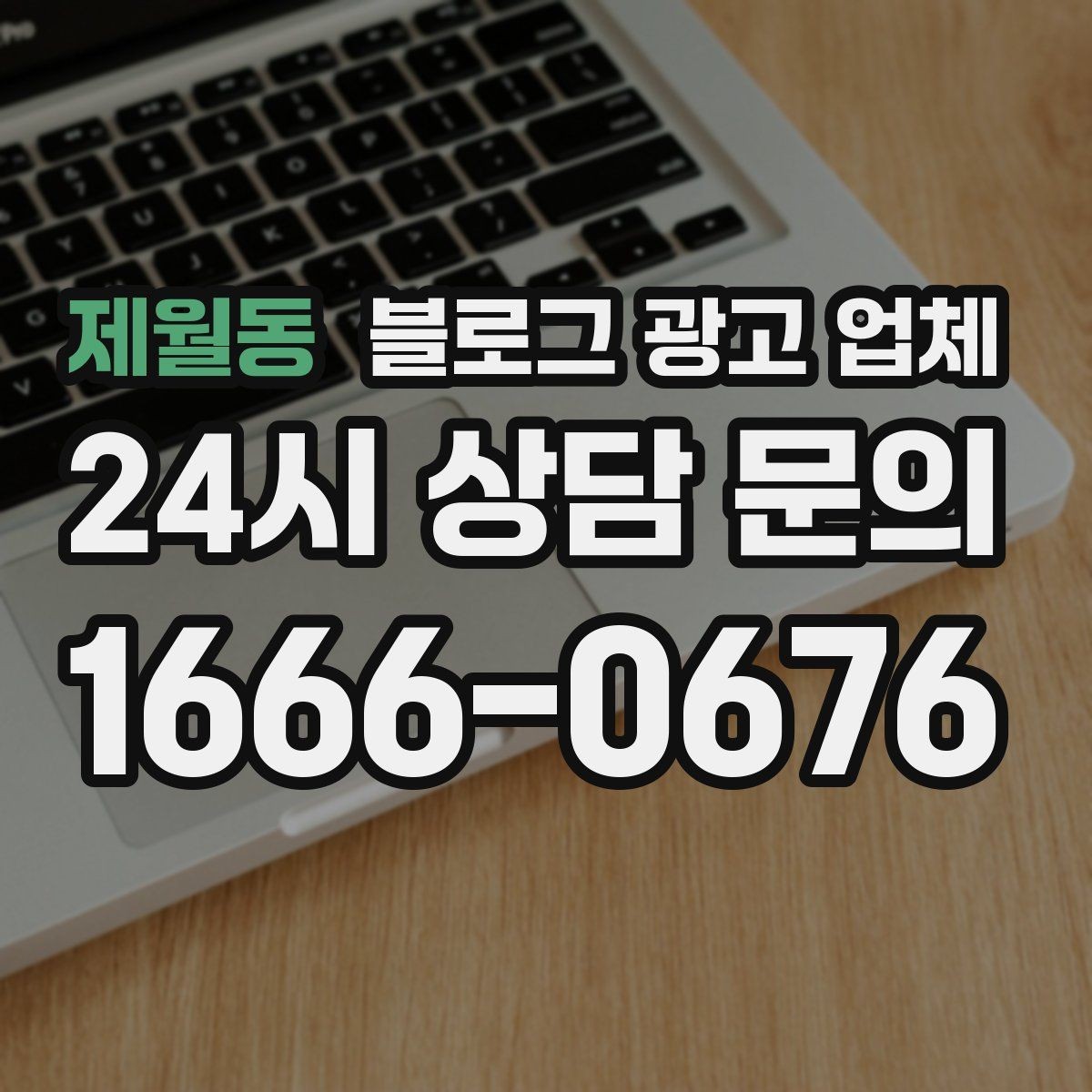 제월동 블로그 광고 업체 콘텐츠 방향은 어떻게 잡아야 할까