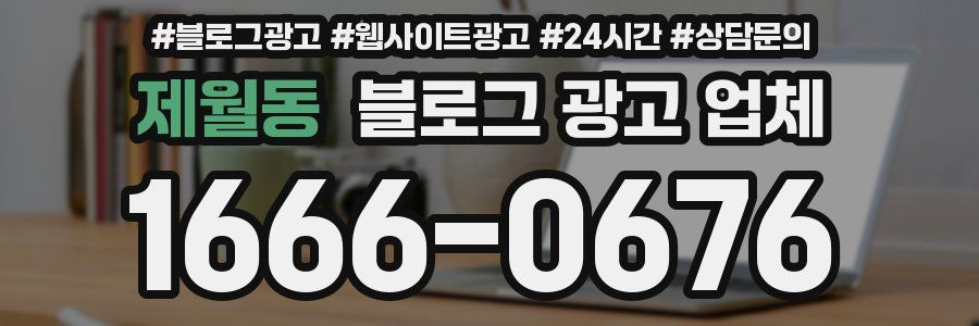 제월동 블로그 광고 업체