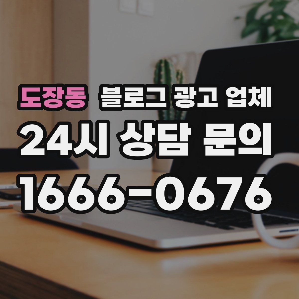 도장동 블로그 광고 업체 상담 시 꼭 확인할 운영 경험
