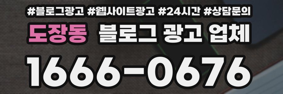 도장동 블로그 광고 업체