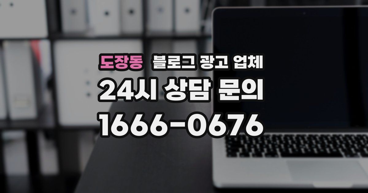 도장동 블로그 광고 업체