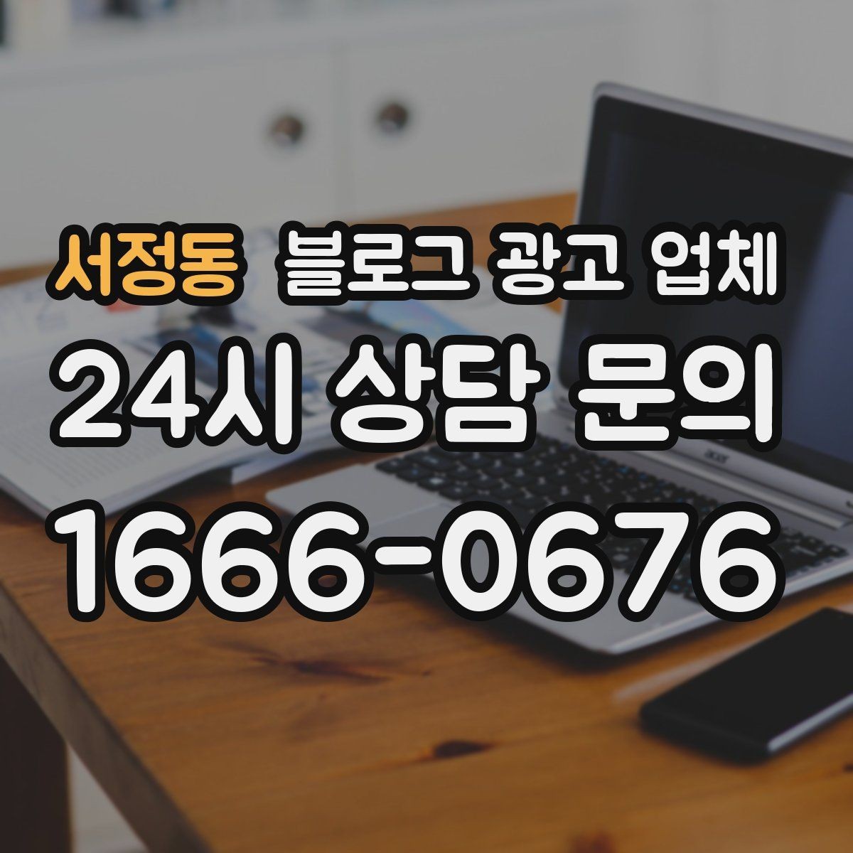 서정동 블로그 광고 업체 진행 시 기대하면 안 되는 것