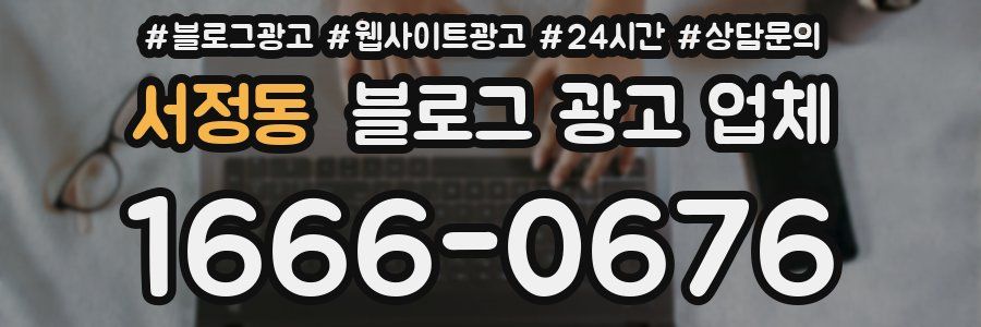 서정동 블로그 광고 업체