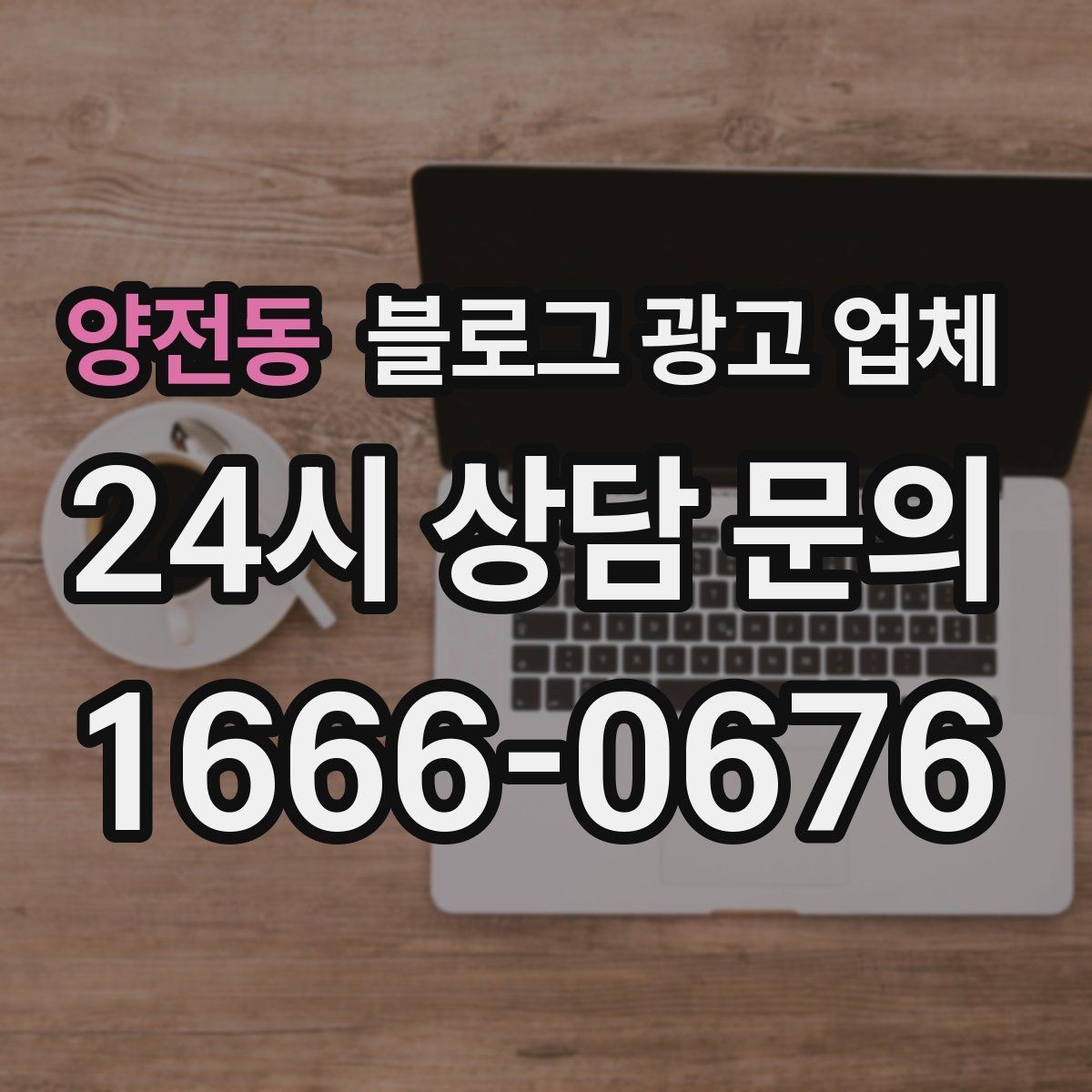 양전동 블로그 광고 업체 문의 전에 준비하면 좋은 정보