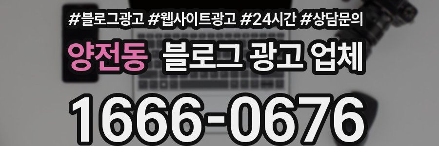 양전동 블로그 광고 업체