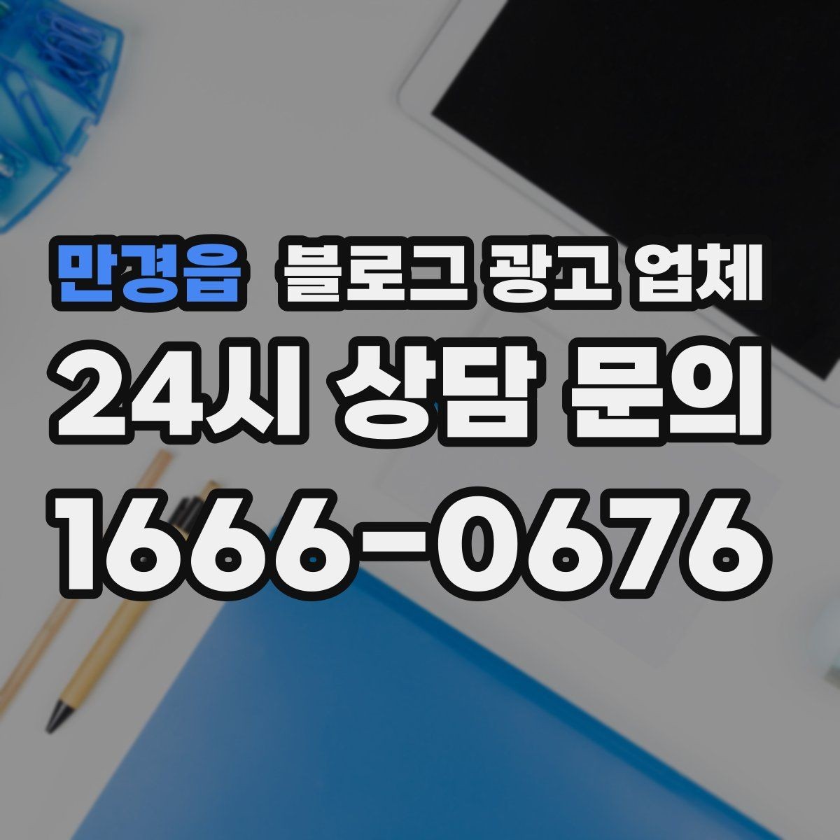 만경읍 블로그 광고 업체 비용 구성은 어떻게 이루어질까