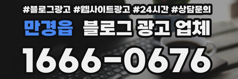 만경읍 블로그 광고 업체