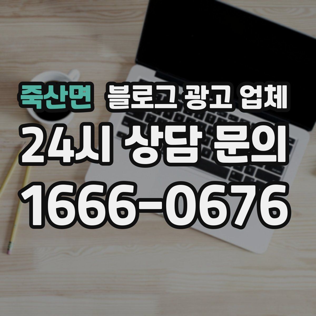 죽산면 블로그 광고 업체 관리 방식이 중요한 이유