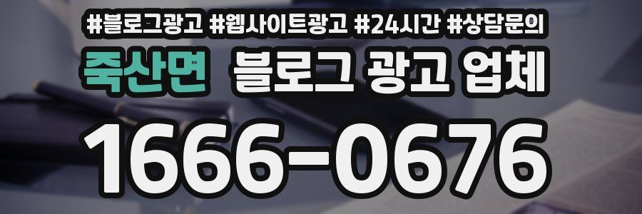 죽산면 블로그 광고 업체