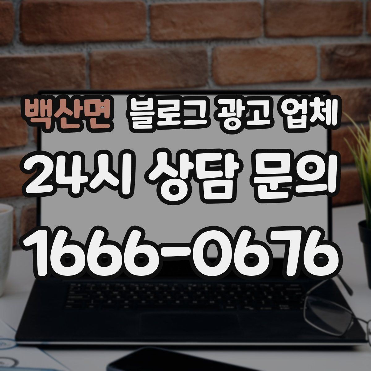 백산면 블로그 광고 업체 서비스 비교 시 주의할 점