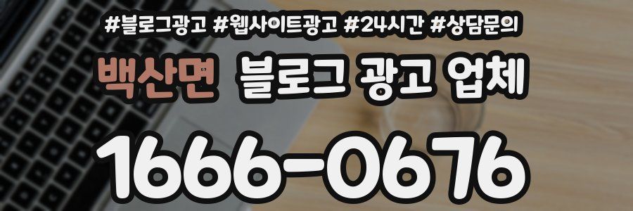 백산면 블로그 광고 업체