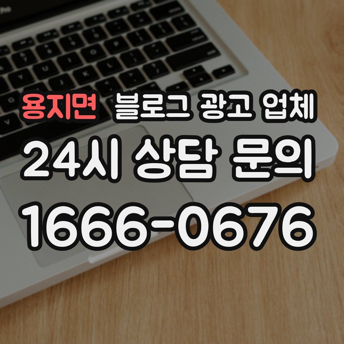 용지면 블로그 광고 업체 운영 전 확인할 예산 계획