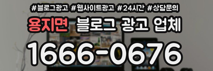 용지면 블로그 광고 업체