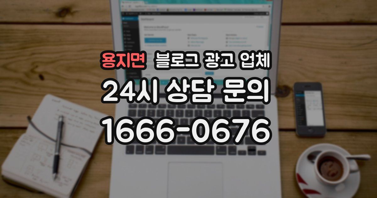 용지면 블로그 광고 업체