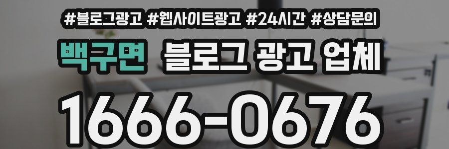 백구면 블로그 광고 업체