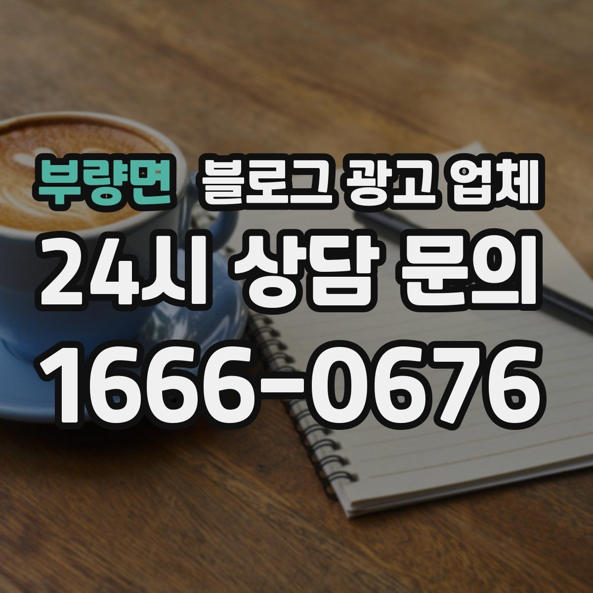 부량면 블로그 광고 업체 진행 사례로 보는 선택 포인트