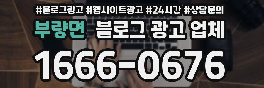 부량면 블로그 광고 업체
