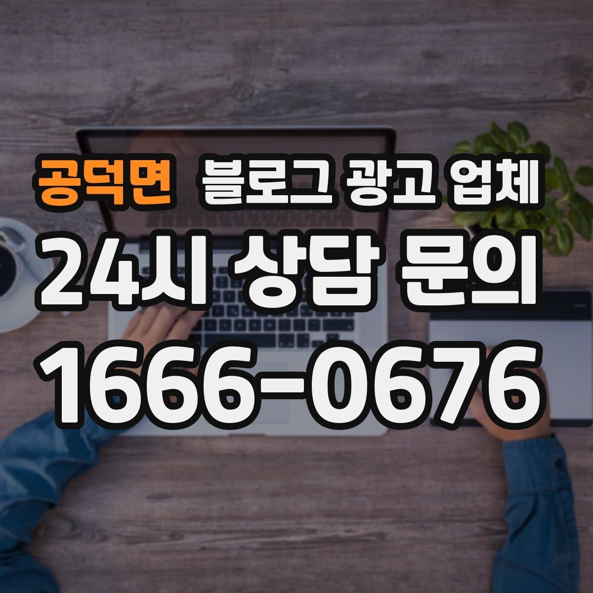 공덕면 블로그 광고 업체 선택 후 운영 효율을 높이는 팁