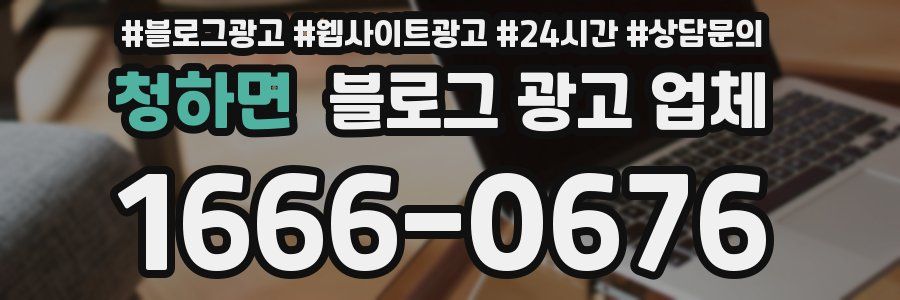 청하면 블로그 광고 업체