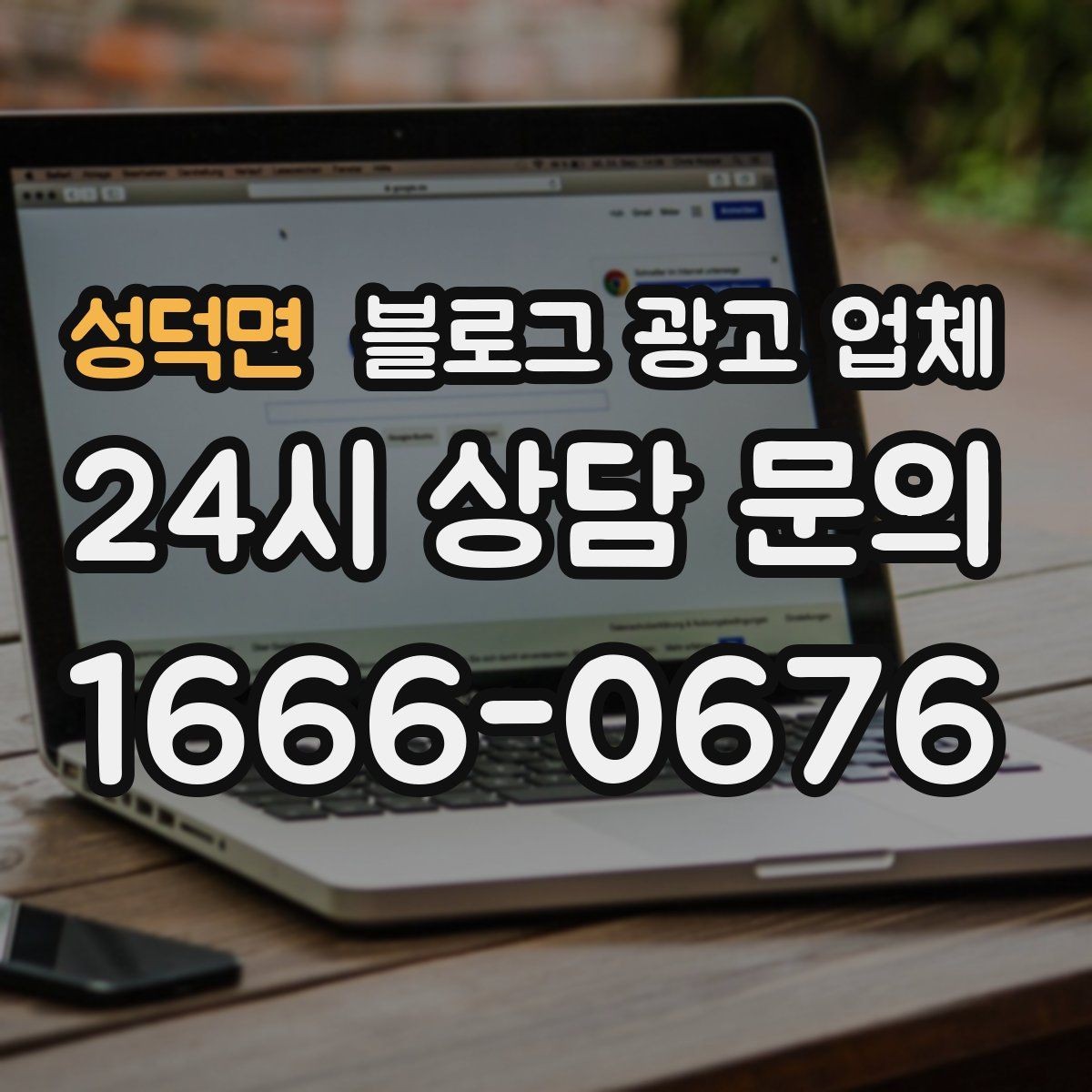 성덕면 블로그 광고 업체 진행 시 수정과 검수는 어떻게 볼까