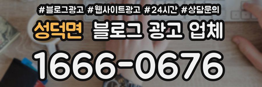 성덕면 블로그 광고 업체