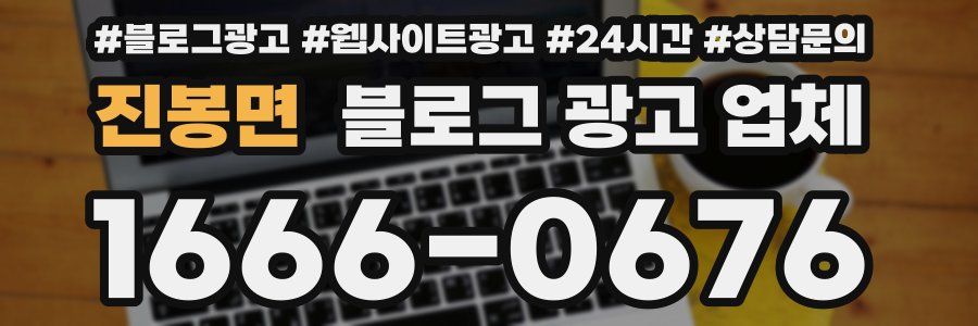 진봉면 블로그 광고 업체
