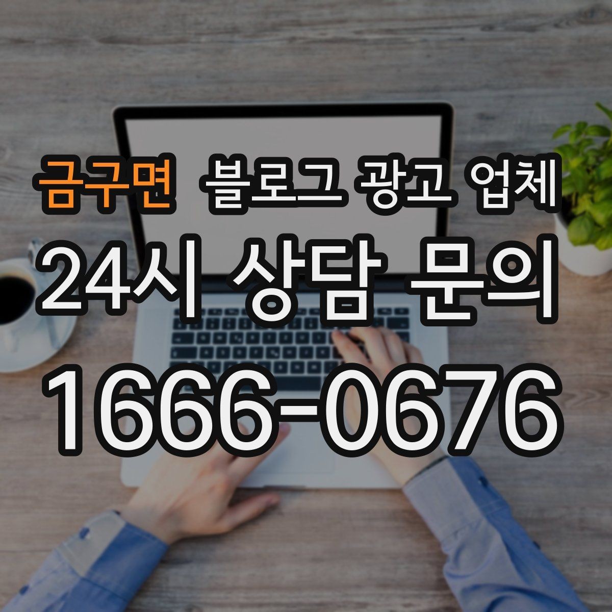 금구면 블로그 광고 업체 결과를 좌우하는 핵심 요소